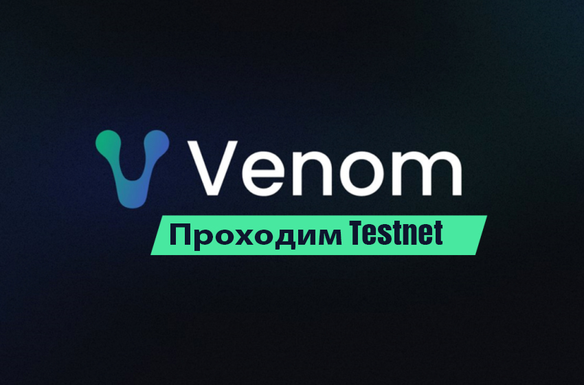 Venom testnet